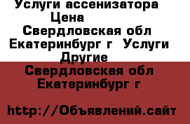 Услуги ассенизатора › Цена ­ 1 200 - Свердловская обл., Екатеринбург г. Услуги » Другие   . Свердловская обл.,Екатеринбург г.